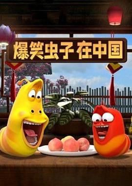 爆笑虫子在中国第二季(全集)