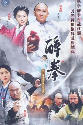 醉拳(2003)(全集)